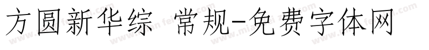 方圆新华综 常规字体转换